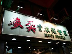 -麦奀云吞面世家(佐敦店)