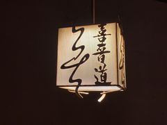 -喜晋道面馆(华严寺广场店)