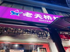 -老天桥蛙炉火锅(姑苏总店)
