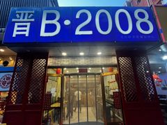 -晋B2008刀削面(小南庄店)
