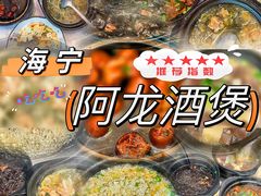 -阿龙酒煲(海宁新苑路店)