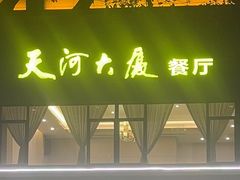 -天河大厦中餐厅(广州天河大厦店)