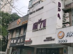 -宫七SPA·高端Massage(浦东大道店)