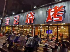 门面-宝记烧烤·碳锅羊肉·羊蝎子火锅·夜食社(文体路创始店)