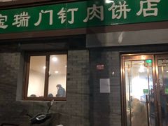 门面-宝瑞门钉肉饼店