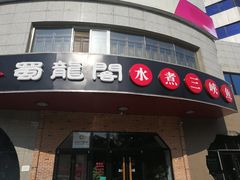 门面-雲蜀龙阁·金牌水煮鱼(方庄店)