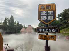 -美的鹭湖森林度假区