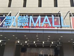 -凯德MALL(西直门店)