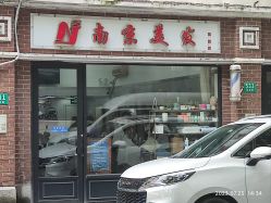 -南京美发店