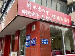 门面-钰姐妹饺子城(华岩路店)