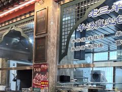 -老三羊汤【北兴隆街店】