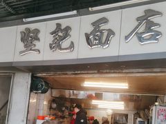 -坚记面店(一德路店)