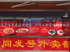 -同发号饭庄(复兴路店)