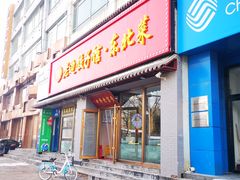 门面-老边饺子馆·东北菜(黄村店)