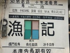 -渔记茶餐厅(渔村店)
