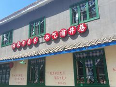-渝井巷重庆老火锅(沈阳吉祥店)