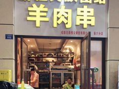 -新疆民族团结羊肉串(锦江区店)