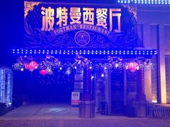 -波特曼西餐厅(南岗店)