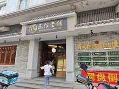 -民信老铺(双皮奶博物馆店)