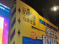 -YOGO优果密室逃脱(新佳丽广场店)