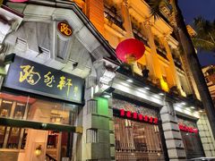 门面-陶然轩(沙面店)