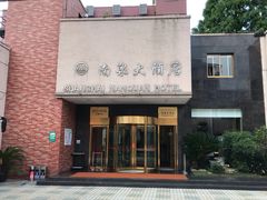 -上海南泉酒店(塘桥地铁站店)