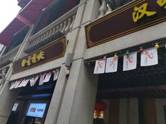 门面-老通城豆皮大王(吉庆街店)