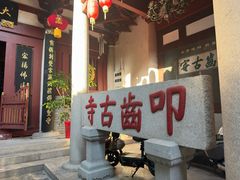 -叩齿古寺