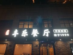 -丰乐餐厅·始于1999·本地老字号