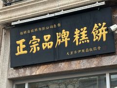 -芦庄子桂顺斋(和平路总店)