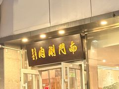 -南门涮肉(北洼路店)