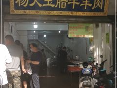 门面-杨天玉腊牛羊肉店