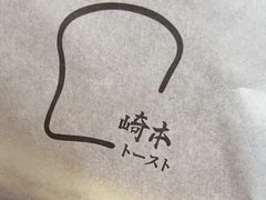 -崎本的店·专业酵种吐司(无锡万象汇店)