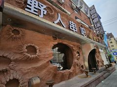 -野人串吧(太原街步行街店)