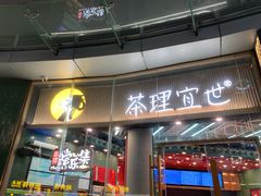 -茶理宜世(乐峰广场·尝乐集店)