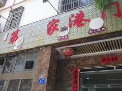 -港门粉第一家