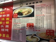 -富源春面馆(四川北路店)