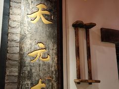-天元奎饭店(总店)