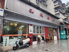 -蒲氏烤鸭(百寿路店)