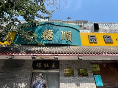 -西德顺爆肚王