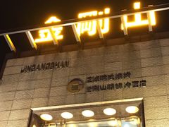 门面-金刚山(学府路店)