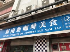 -新南新咖啡美食(南新花园店)