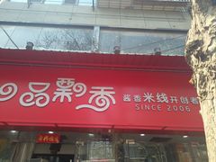 -一品飘香米线(一中总店)