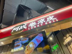 -阿战Lucky roll卷凉皮(MOMOPARK店)