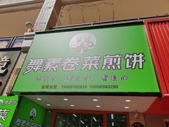 -舞素卷菜煎饼.糁汤(万达金街店)