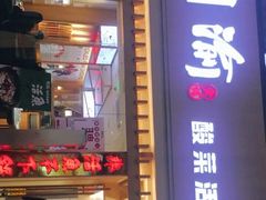门面-周渝食惦酸菜鱼(青浦店)
