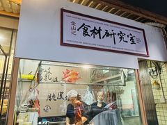 -金山记靓鸡·地道中山味(湖滨中路店)