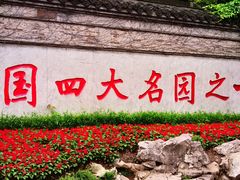-个园