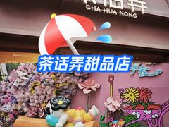 -茶话弄(中贸广场店)