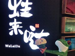 -蛙来哒(东城万达店)